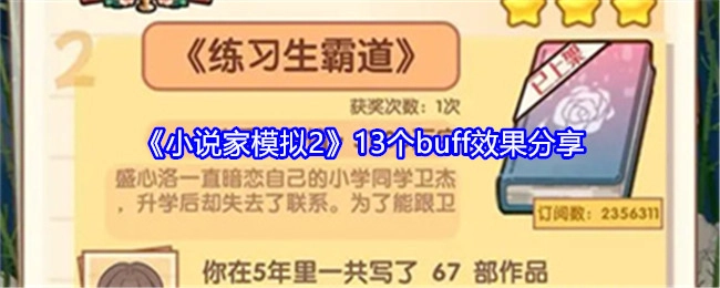 分享《小说家模拟2》的13个buff效果
