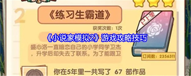 《小说家模拟2》游戏的攻略技巧