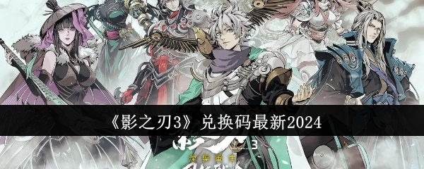 2024年《影之刃3》最新兑换码