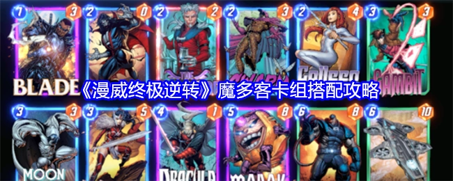 《漫威终极逆转》魔多客卡组搭配指南