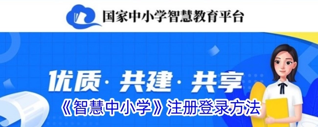 《智慧中小学》账号的注册方式