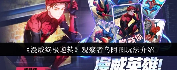 《漫威终极逆转》中观察者乌阿图的玩法介绍