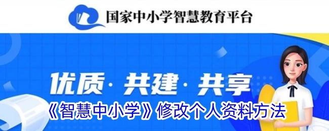 《智慧中小学》里修改个人资料的办法