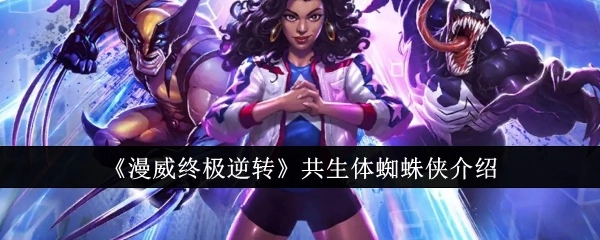 介绍《漫威终极逆转》中的共生体蜘蛛侠