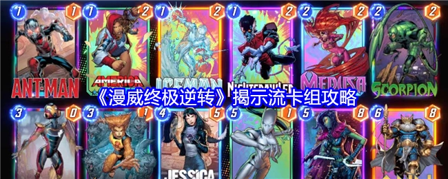《漫威终极逆转》揭秘流卡组攻略