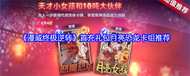 《漫威终极逆转》首充礼包之月亮恐龙卡组推荐