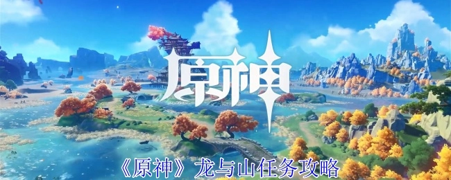 《原神》中龙与山任务的详细攻略