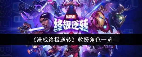 《漫威终极逆转》中救援角色大盘点