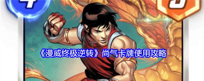 《漫威终极逆转》中尚气卡牌的使用攻略