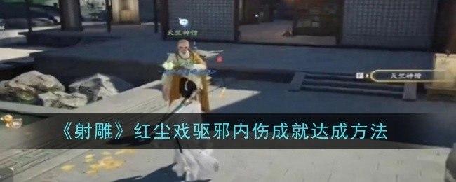 《射雕》中红尘戏驱邪内伤成就的达成方式