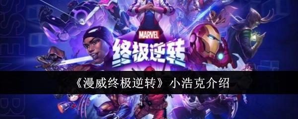 《漫威终极逆转》中关于小浩克的介绍