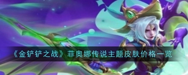 《金铲铲之战》菲奥娜传说主题皮肤售价详情