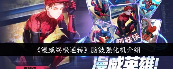 《漫威终极逆转》里脑波强化机的相关介绍