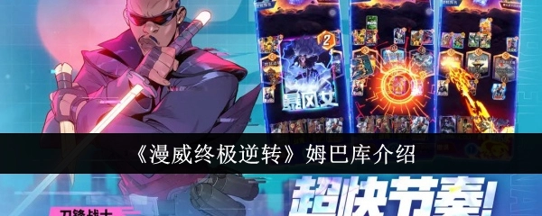 姆巴库在《漫威终极逆转》中的介绍