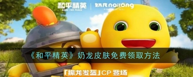 《和平精英》奶龙皮肤的免费获取方式