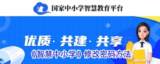 《智慧中小学》密码修改方式