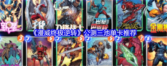 《漫威终极逆转》公测：三池单卡推荐