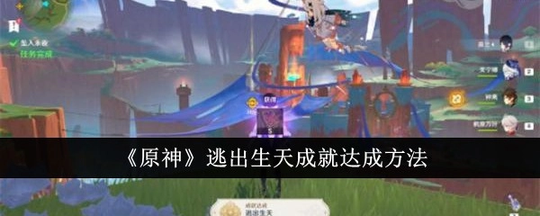 达成《原神》逃出生天成就的方式