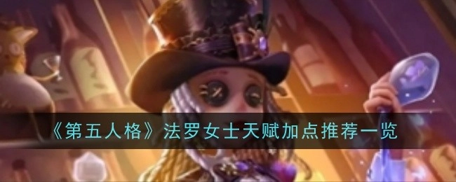 《第五人格》法罗女士天赋加点推荐汇总