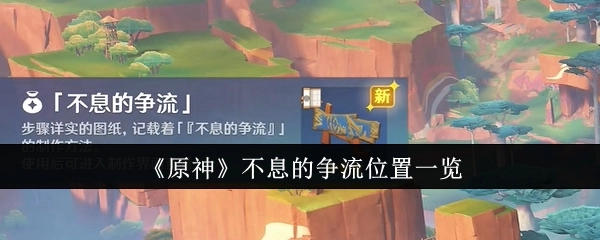 《原神》不息的争流具体位置全览