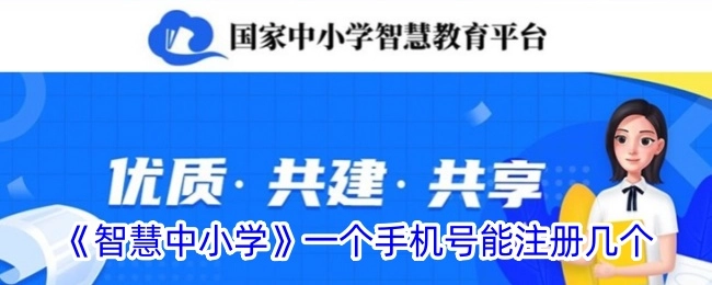 一个手机号在《智慧中小学》能注册几个账号？
