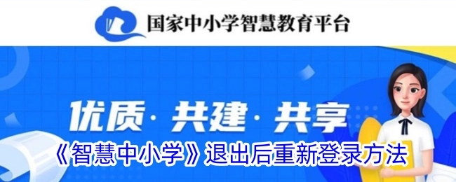 《智慧中小学》退出后再度登录的办法