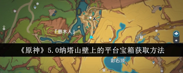 《原神》5.0版本纳塔山壁平台处宝箱的获取方式