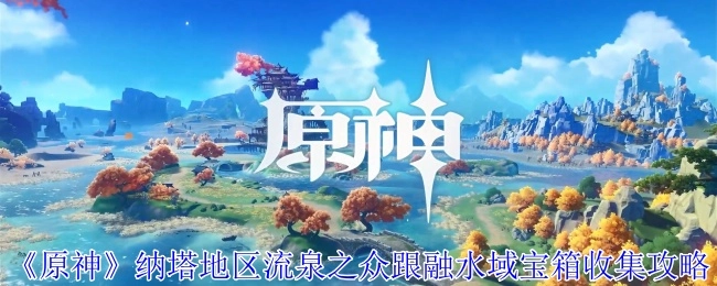 《原神》纳塔区域彩石顶山中悬木人宝箱的收集指南