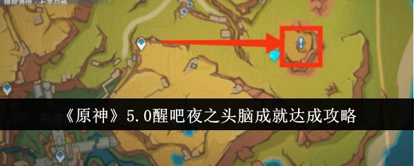 《原神》5.0“醒吧夜之头脑”成就获取攻略