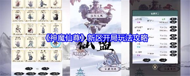 《神魔仙尊》新区初入玩法指南