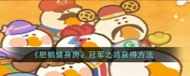 《肥鹅健身房》里冠军之路的获取方式