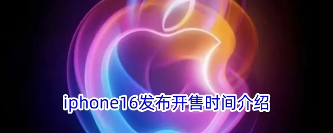 关于iphone16发布及开售时间的详细介绍