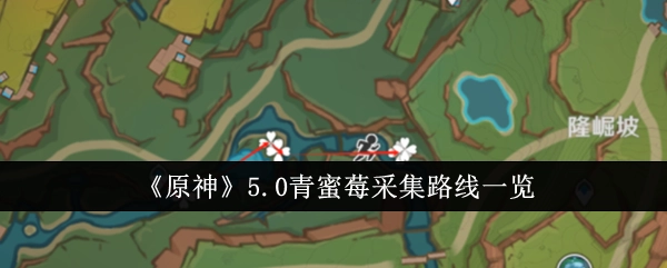 《原神》5.0版本青蜜莓采集路线全知道