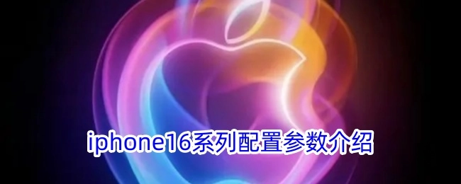 iPhone16系列手机配置参数详细讲解