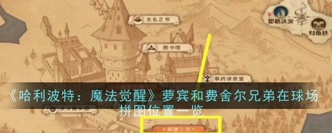 《哈利波特：魔法觉醒》中萝宾与费舍尔兄弟在球场的拼图位置全览