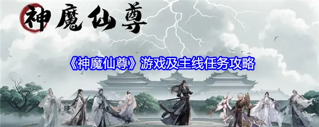 《神魔仙尊》这款游戏以及它的主线任务攻略