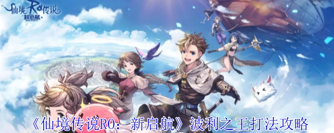 《仙境传说RO：新启航》中波利之王的打法攻略