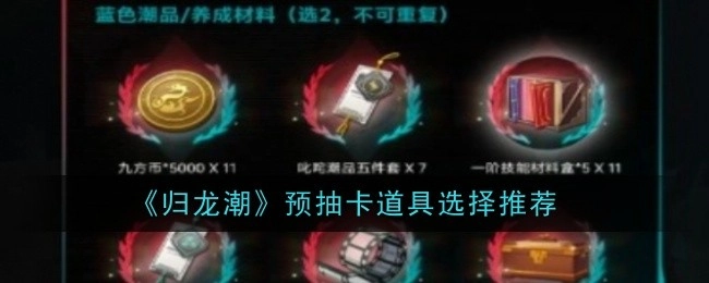 《归龙潮》预抽卡道具挑选建议