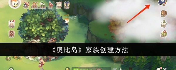 《奥比岛》里家族的创建方式