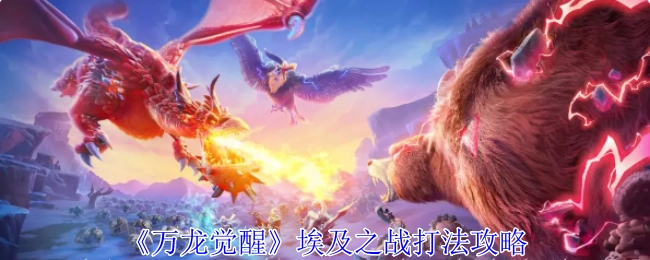 《万龙觉醒》中埃及之战的打法攻略