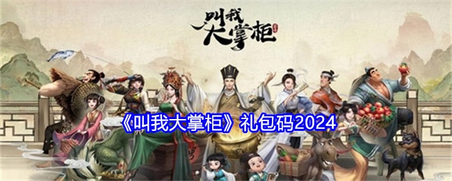这里有《叫我大掌柜》2024年的礼包码。
