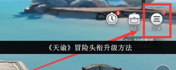 《天谕》中冒险头衔的升级方式