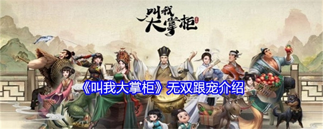 《叫我大掌柜》无双宠物介绍