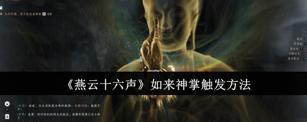 《燕云十六声》里如来神掌的触发方式
