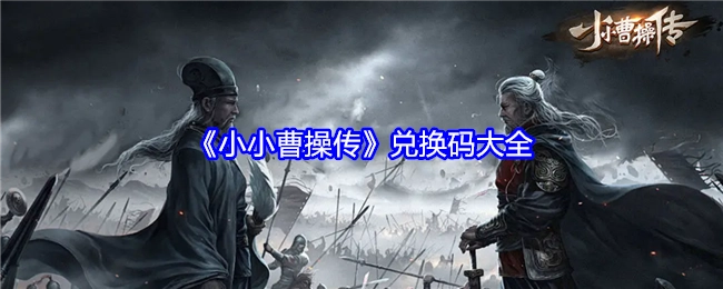 《小小曹操传》兑换码汇总