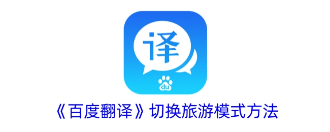《百度翻译》旅游模式的切换办法