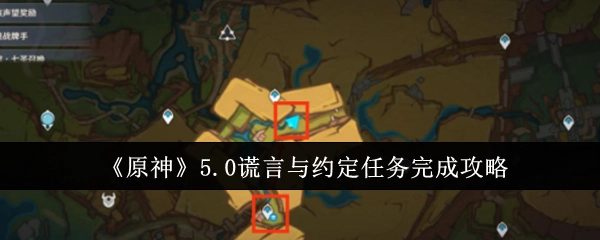 《原神》5.0版本谎言与约定任务通关攻略