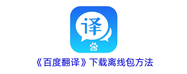 获取《百度翻译》离线包的下载方式