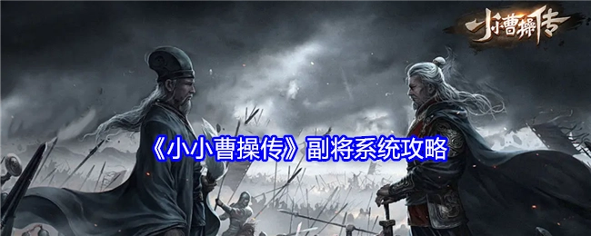 《小小曹操传》中副将系统的攻略指南