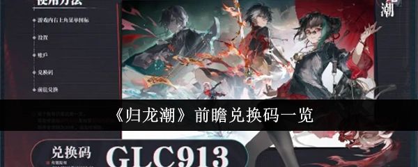 《归龙潮》前瞻兑换码汇总